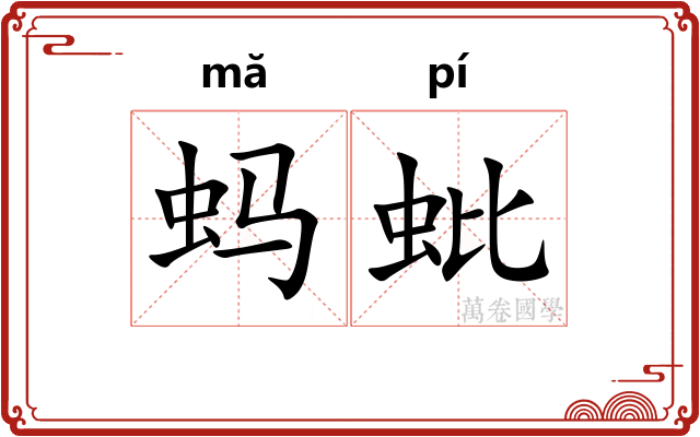 蚂蚍