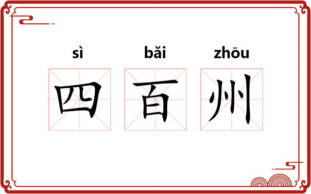 四百州
