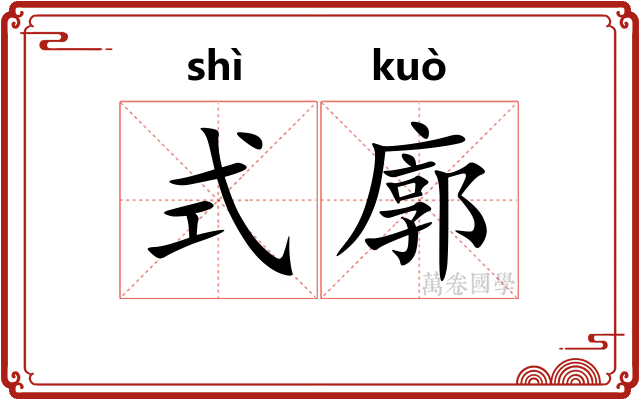 式廓