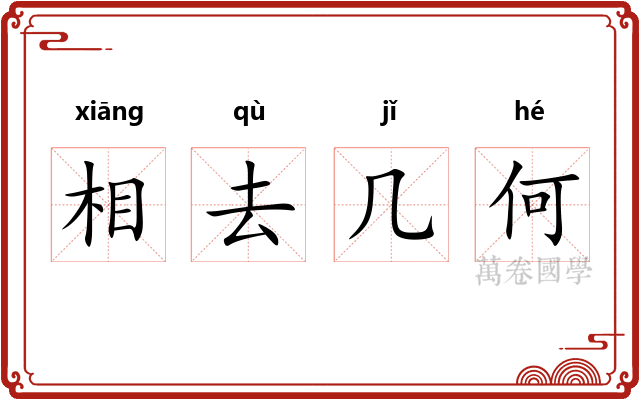 相去几何