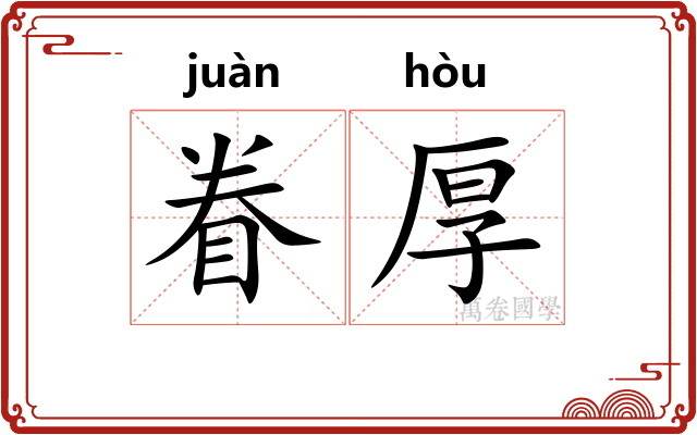 眷厚