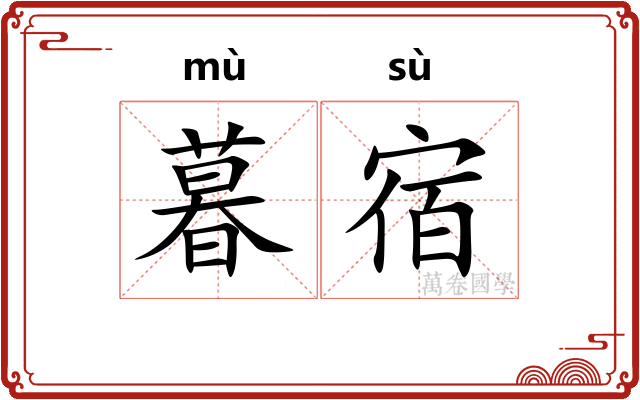 暮宿