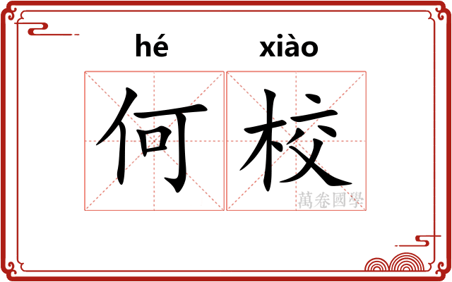 何校