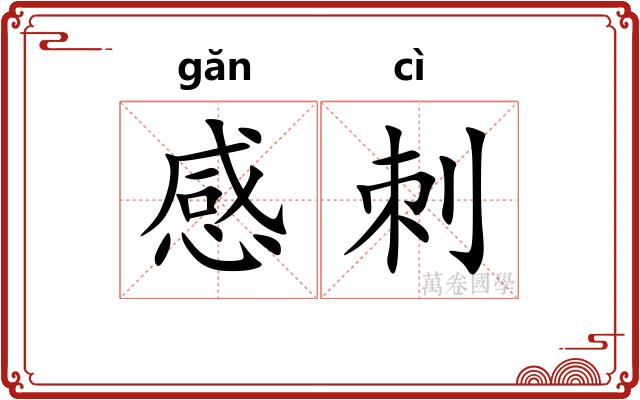 感刺