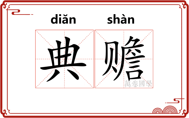 典赡