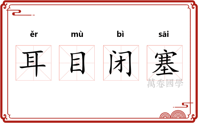 耳目闭塞