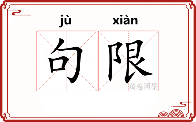 句限