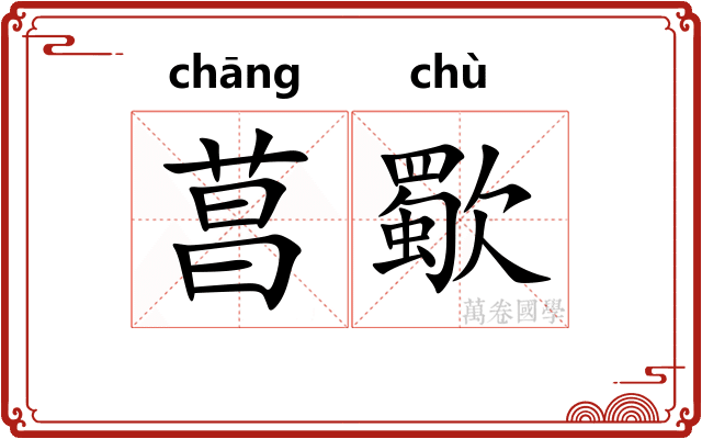 菖歜