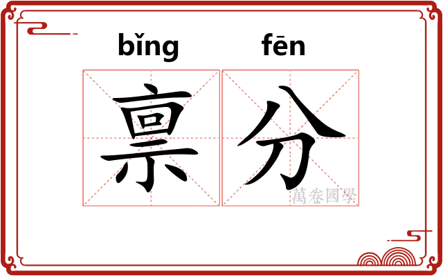禀分