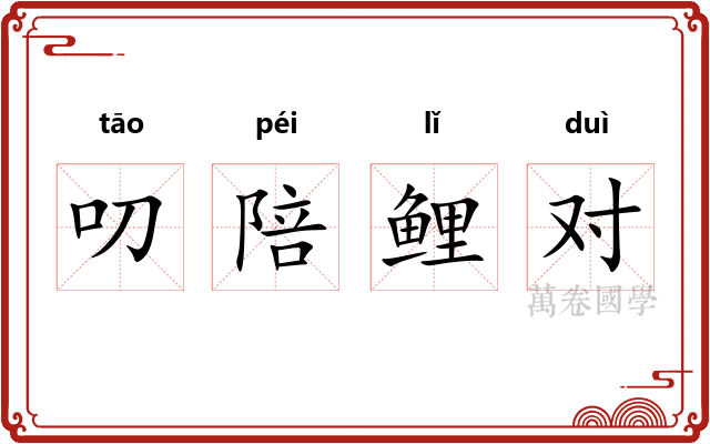 叨陪鲤对