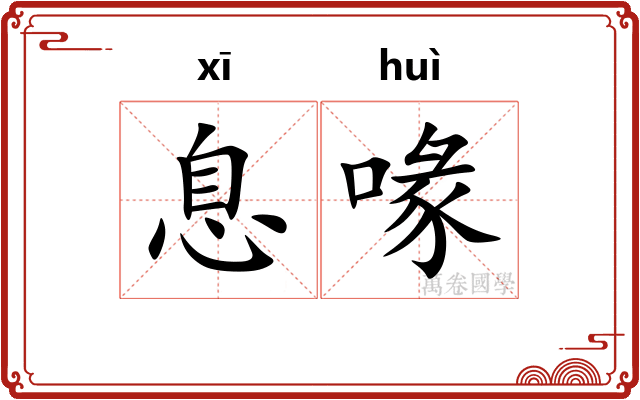 息喙
