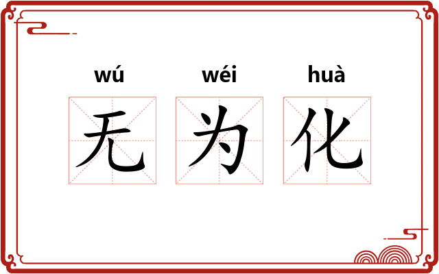 无为化
