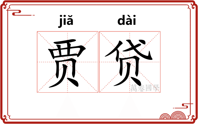 贾贷