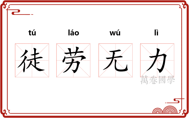 徒劳无力