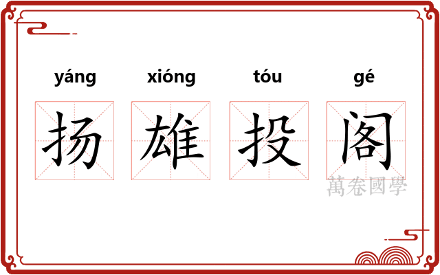 扬雄投阁
