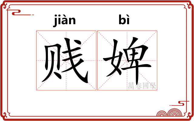 贱婢