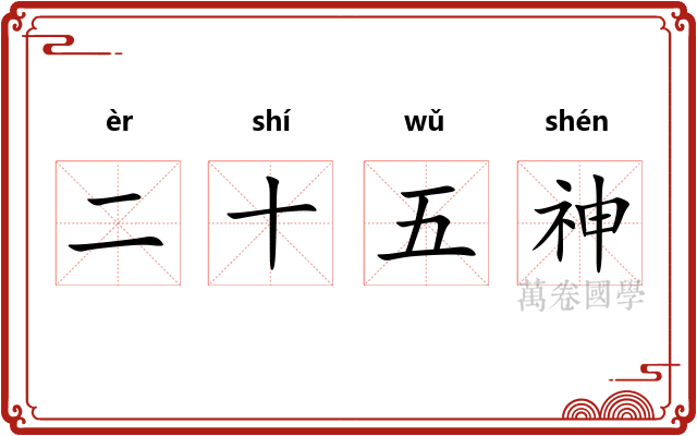 二十五神 二十五神