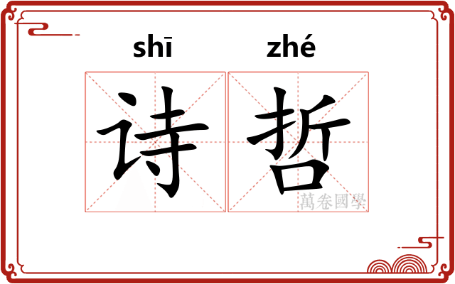 诗哲