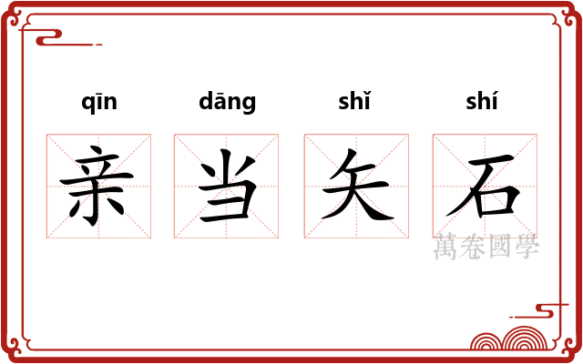 亲当矢石 亲当矢石