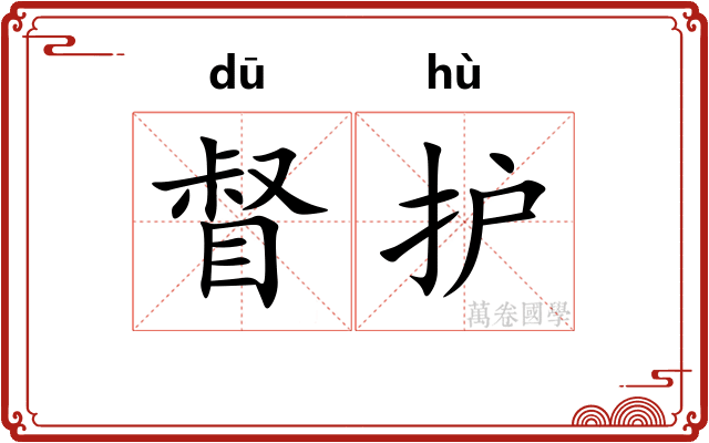 督护