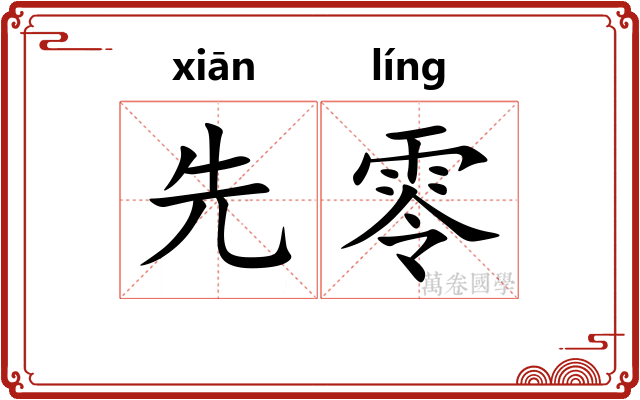 先零 先零