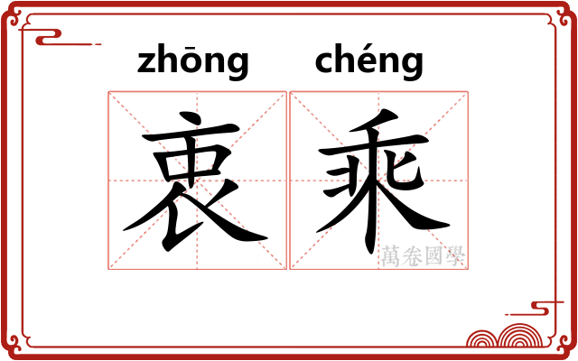 衷乘