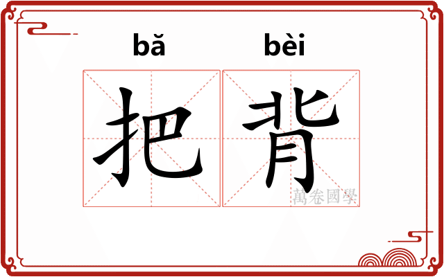 把背