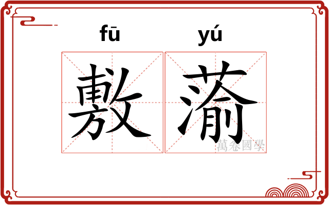 敷蕍