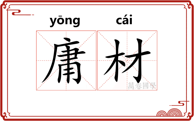 庸材 庸材