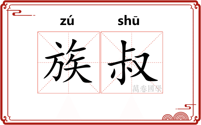 族叔