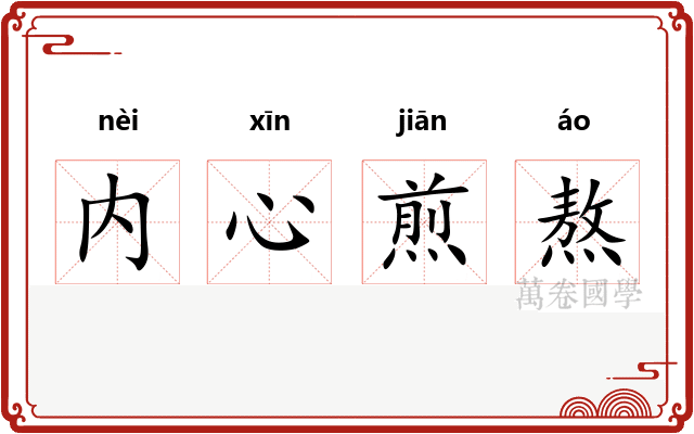 内心煎熬