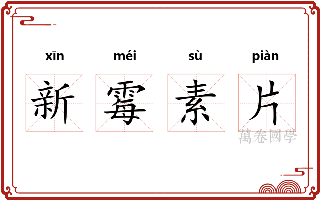 新霉素片