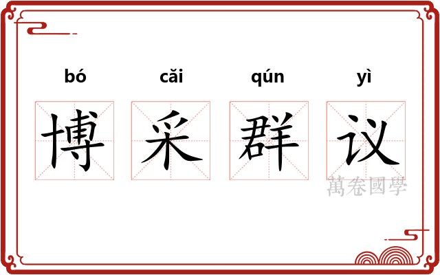 博采群议