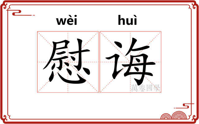 慰诲