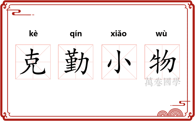 克勤小物