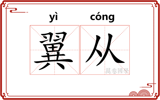 翼从