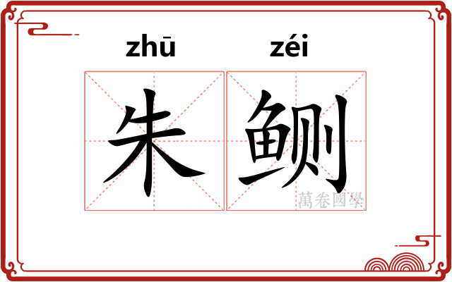 朱鲗