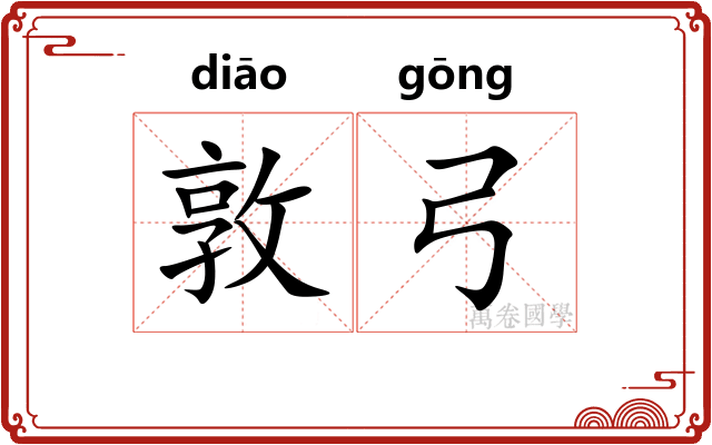 敦弓