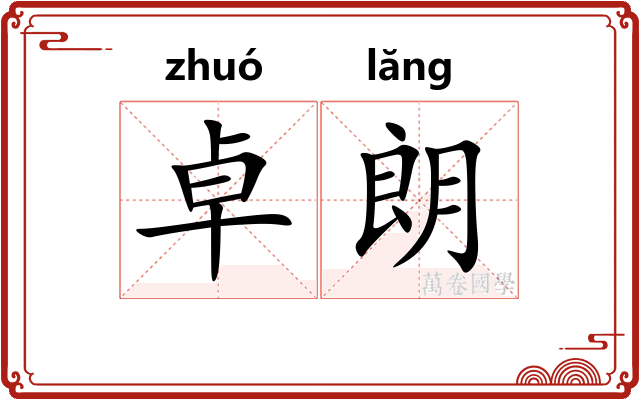 卓朗