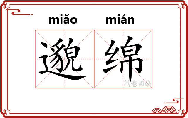 邈绵