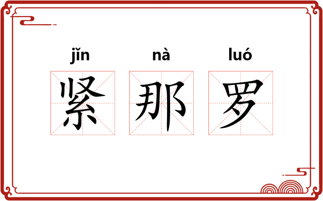 紧那罗