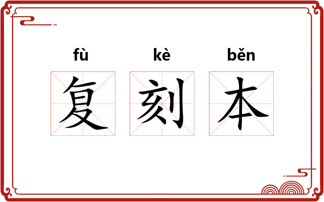 复刻本