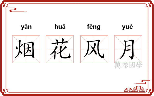 烟花风月 烟花风月