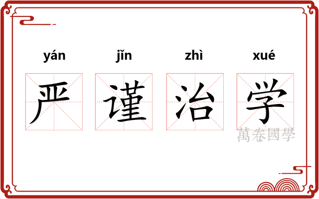 严谨治学