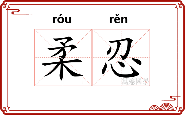 柔忍