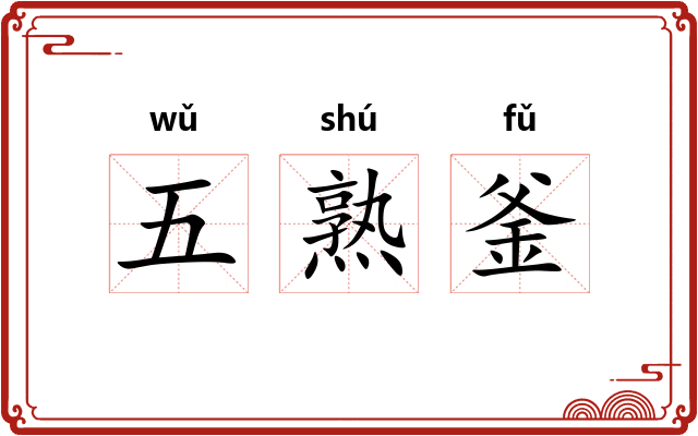 五熟釜