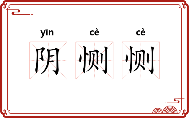 阴恻恻