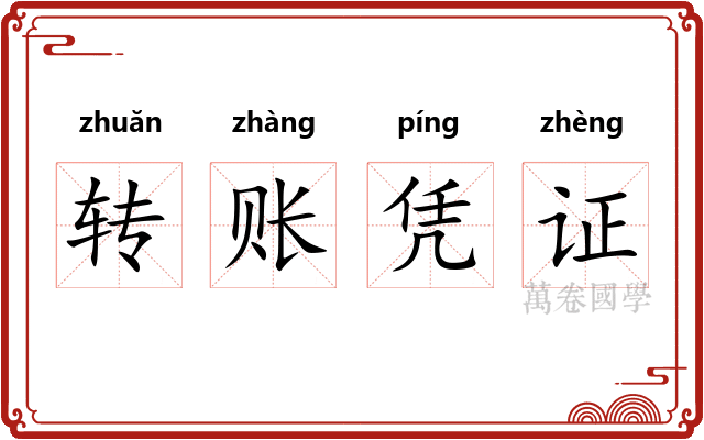 转账凭证 转账凭证