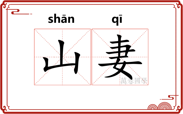 山妻