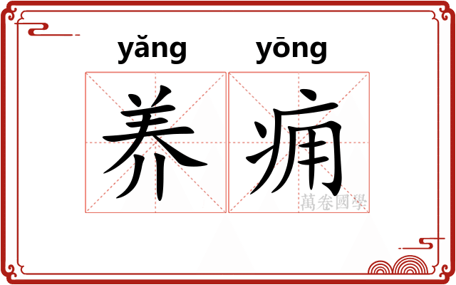 养痈